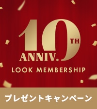 LOOK MEMBERSHIP 10周年プレゼントキャンペーン