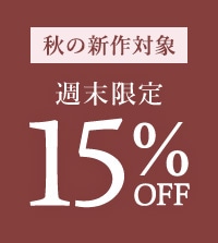 週末限定！秋の新作がお得に15%OFF