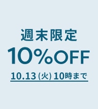 秋の新作もお得に！ALL10％OFF