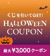 ハロウィンくじを引いて最大¥3,000クーポンGETの大チャンス！