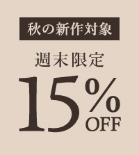 週末限定！秋の新作がお得に15%OFF