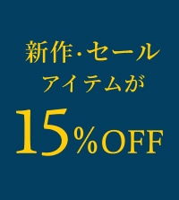 新作からセールアイテムまで15%OFF！夜間限定！