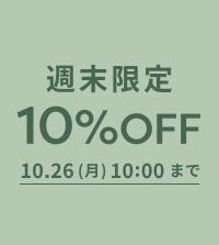 秋の新作もお得に！ALL10％OFF