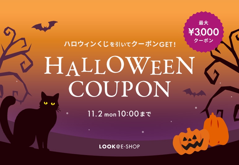 ①→▽【LOOK】ハロウィンクーポン1009