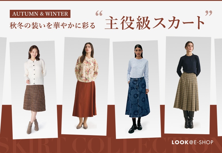 ③→③→③【LOOK】（提案）秋冬スカート_1027