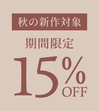 期間限定！秋の新作がお得に15%OFF